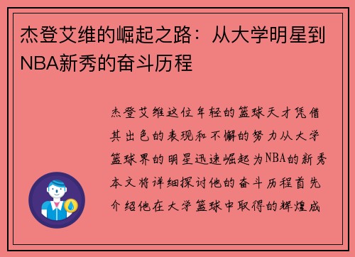 杰登艾维的崛起之路：从大学明星到NBA新秀的奋斗历程