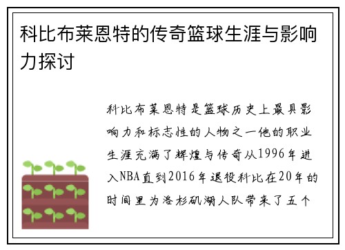 科比布莱恩特的传奇篮球生涯与影响力探讨
