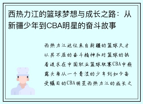 西热力江的篮球梦想与成长之路：从新疆少年到CBA明星的奋斗故事