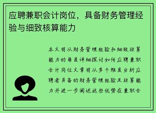 应聘兼职会计岗位，具备财务管理经验与细致核算能力