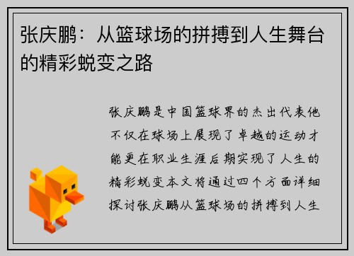 张庆鹏：从篮球场的拼搏到人生舞台的精彩蜕变之路