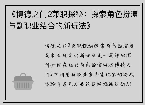 《博德之门2兼职探秘：探索角色扮演与副职业结合的新玩法》