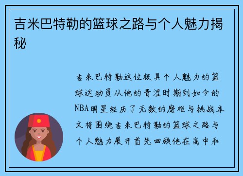 吉米巴特勒的篮球之路与个人魅力揭秘