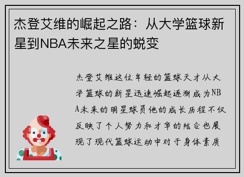 杰登艾维的崛起之路：从大学篮球新星到NBA未来之星的蜕变