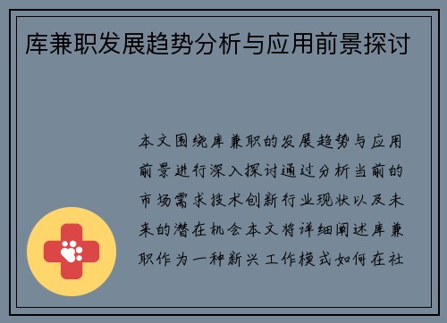 库兼职发展趋势分析与应用前景探讨