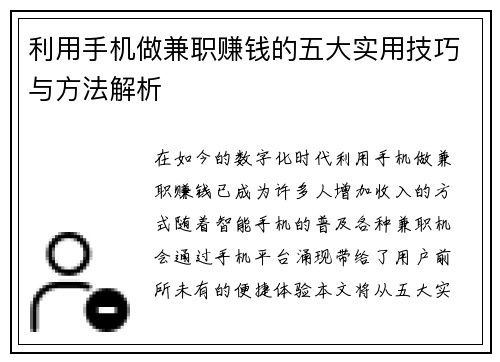利用手机做兼职赚钱的五大实用技巧与方法解析