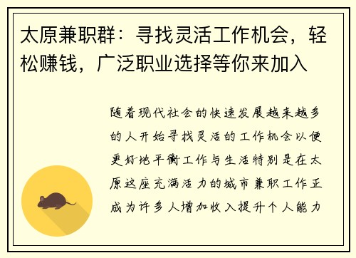 太原兼职群：寻找灵活工作机会，轻松赚钱，广泛职业选择等你来加入