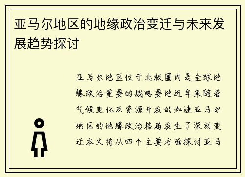 亚马尔地区的地缘政治变迁与未来发展趋势探讨