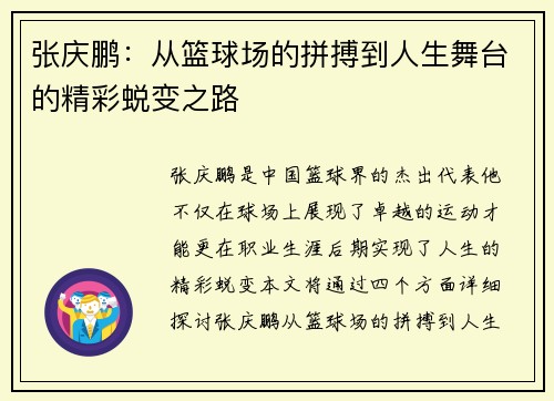 张庆鹏：从篮球场的拼搏到人生舞台的精彩蜕变之路