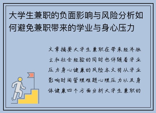 大学生兼职的负面影响与风险分析如何避免兼职带来的学业与身心压力