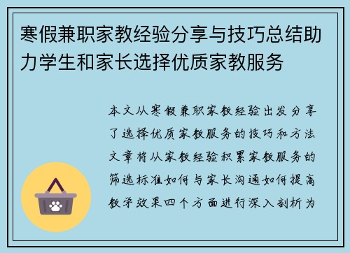 寒假兼职家教经验分享与技巧总结助力学生和家长选择优质家教服务