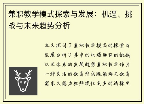 兼职教学模式探索与发展：机遇、挑战与未来趋势分析