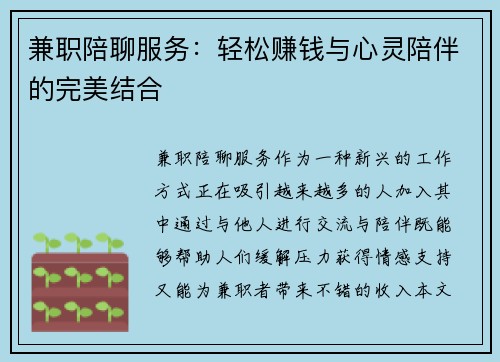 兼职陪聊服务：轻松赚钱与心灵陪伴的完美结合