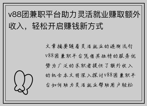 v88团兼职平台助力灵活就业赚取额外收入，轻松开启赚钱新方式