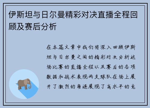 伊斯坦与日尔曼精彩对决直播全程回顾及赛后分析