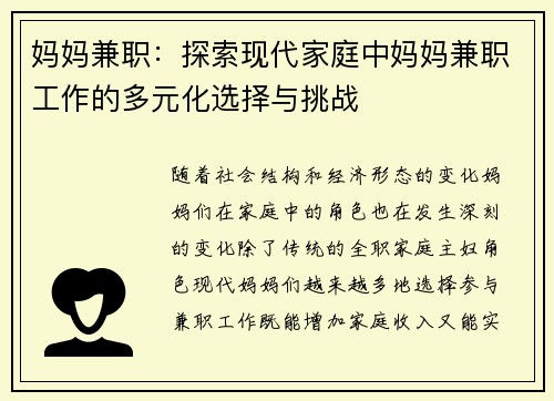 妈妈兼职：探索现代家庭中妈妈兼职工作的多元化选择与挑战