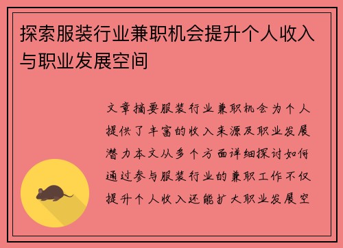 探索服装行业兼职机会提升个人收入与职业发展空间