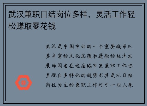 武汉兼职日结岗位多样，灵活工作轻松赚取零花钱