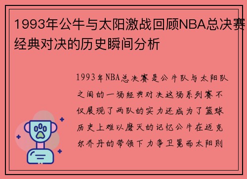 1993年公牛与太阳激战回顾NBA总决赛经典对决的历史瞬间分析