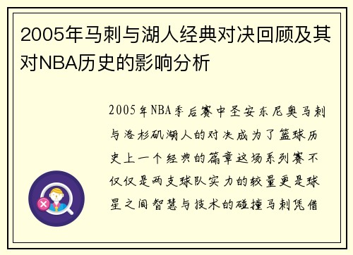 2005年马刺与湖人经典对决回顾及其对NBA历史的影响分析