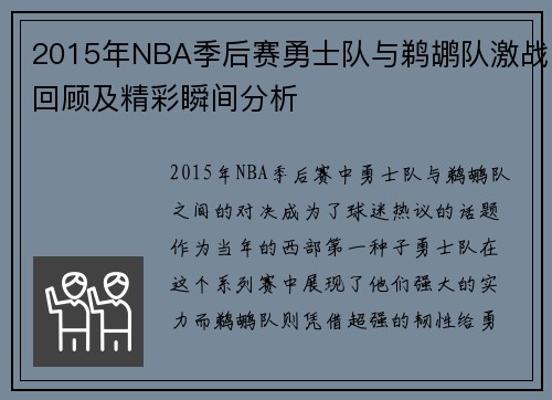 2015年NBA季后赛勇士队与鹈鹕队激战回顾及精彩瞬间分析