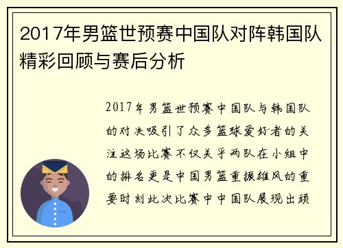 2017年男篮世预赛中国队对阵韩国队精彩回顾与赛后分析