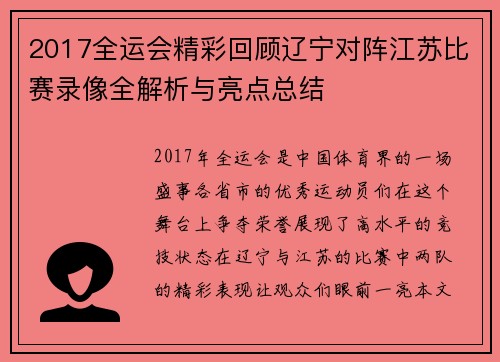 2017全运会精彩回顾辽宁对阵江苏比赛录像全解析与亮点总结