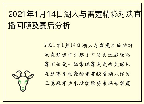 2021年1月14日湖人与雷霆精彩对决直播回顾及赛后分析