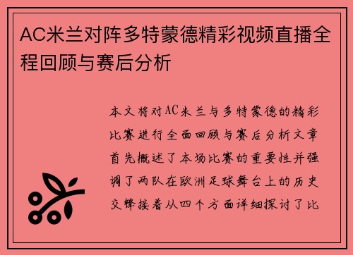 AC米兰对阵多特蒙德精彩视频直播全程回顾与赛后分析