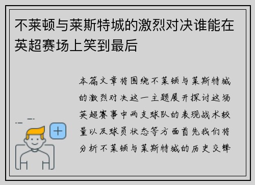 不莱顿与莱斯特城的激烈对决谁能在英超赛场上笑到最后