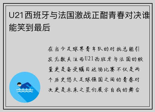 U21西班牙与法国激战正酣青春对决谁能笑到最后
