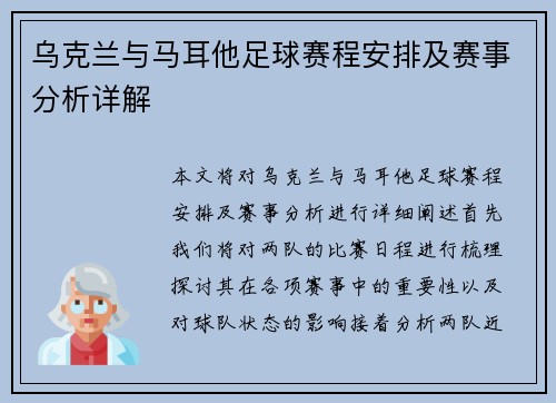 乌克兰与马耳他足球赛程安排及赛事分析详解