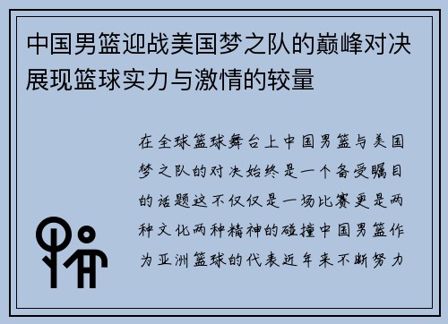 中国男篮迎战美国梦之队的巅峰对决展现篮球实力与激情的较量