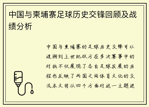 中国与柬埔寨足球历史交锋回顾及战绩分析