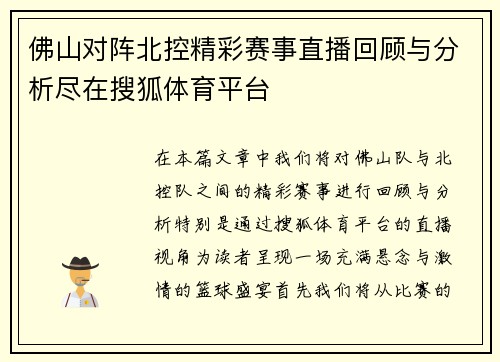 佛山对阵北控精彩赛事直播回顾与分析尽在搜狐体育平台