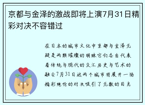 京都与金泽的激战即将上演7月31日精彩对决不容错过