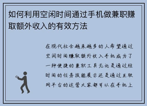 如何利用空闲时间通过手机做兼职赚取额外收入的有效方法