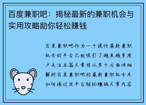 百度兼职吧：揭秘最新的兼职机会与实用攻略助你轻松赚钱