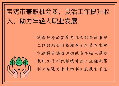 宝鸡市兼职机会多，灵活工作提升收入，助力年轻人职业发展
