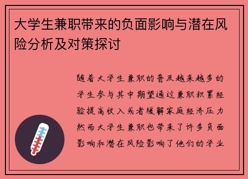 大学生兼职带来的负面影响与潜在风险分析及对策探讨
