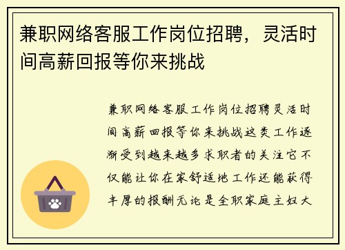 兼职网络客服工作岗位招聘，灵活时间高薪回报等你来挑战