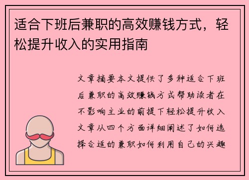 适合下班后兼职的高效赚钱方式，轻松提升收入的实用指南