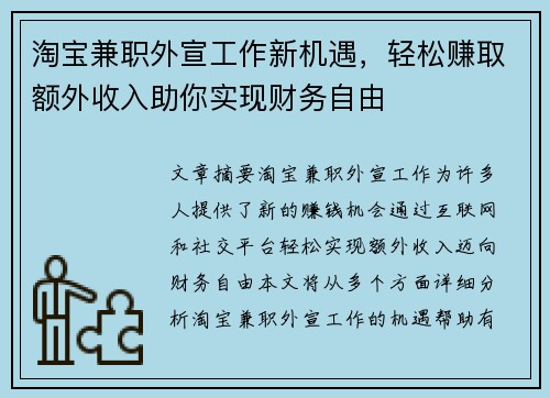 淘宝兼职外宣工作新机遇，轻松赚取额外收入助你实现财务自由