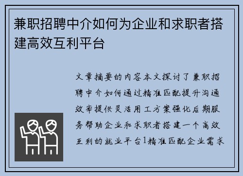 兼职招聘中介如何为企业和求职者搭建高效互利平台