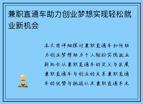 兼职直通车助力创业梦想实现轻松就业新机会