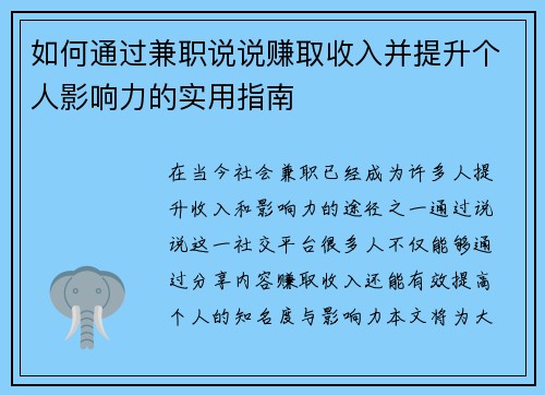 如何通过兼职说说赚取收入并提升个人影响力的实用指南