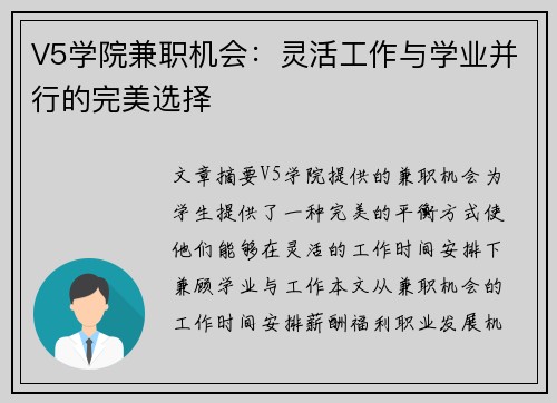 V5学院兼职机会：灵活工作与学业并行的完美选择