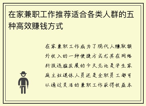 在家兼职工作推荐适合各类人群的五种高效赚钱方式