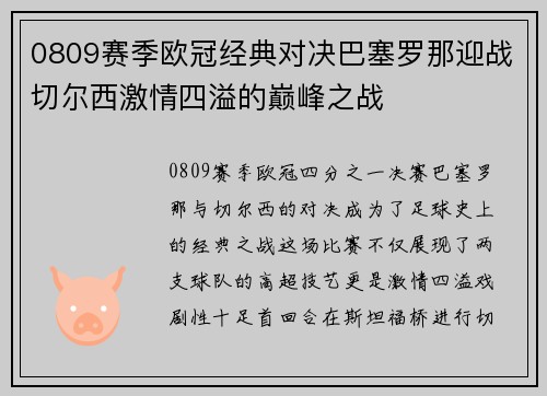 0809赛季欧冠经典对决巴塞罗那迎战切尔西激情四溢的巅峰之战
