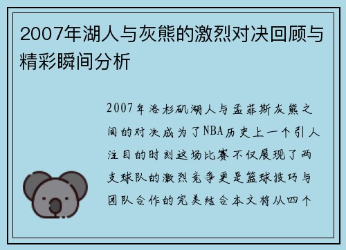 2007年湖人与灰熊的激烈对决回顾与精彩瞬间分析